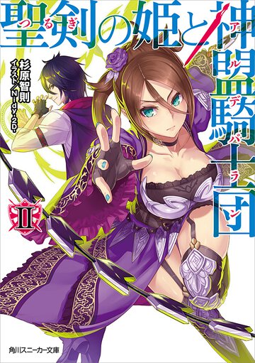 聖剣の姫と神盟騎士団 ２