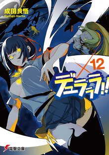 デュラララ！！×１２