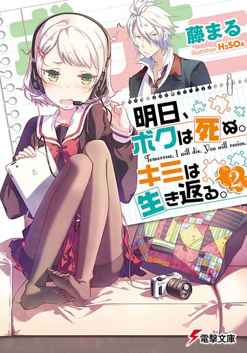 明日、ボクは死ぬ。キミは生き返る。 ２