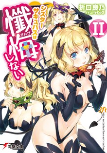 シスタ－サキュバスは懺悔しない ２