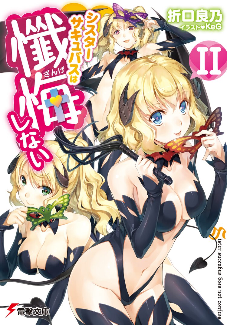 シスタ－サキュバスは懺悔しない ２