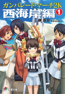 ガンパレ－ド・マ－チ２Ｋ 西海岸編　１