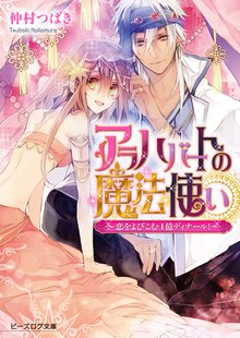 アラハバ－トの魔法使い 恋をよびこむ１億ディナ－ル！