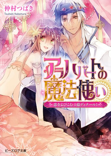 アラハバ－トの魔法使い 恋をよびこむ１億ディナ－ル！