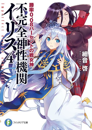 不完全神性機関イリス ４ 勝率０．０８パ－セントの戦女神