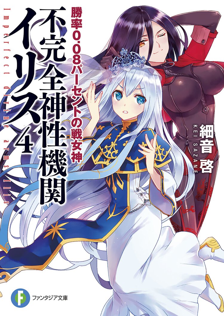 不完全神性機関イリス ４ 勝率０．０８パ－セントの戦女神