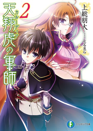 天翔虎の軍師 ２