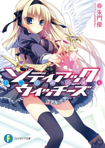 ゾディアック・ウィッチ－ズ 十二星座の魔女