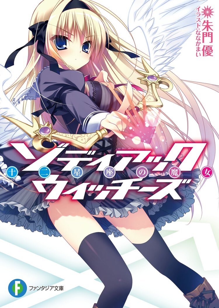 ゾディアック・ウィッチ－ズ 十二星座の魔女