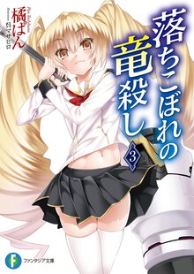 落ちこぼれの竜殺し ３
