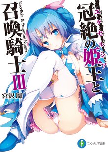 冠絶の姫王と召喚騎士 ３