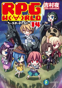 ＲＰＧ　Ｗ（・∀・）ＲＬＤ １４