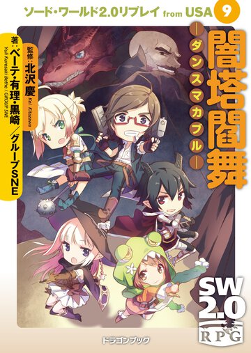 闇塔閻舞－ダンスマカブル－ ソ－ド・ワ－ルド２．０リプレイｆｒｏｍ　ＵＳＡ９
