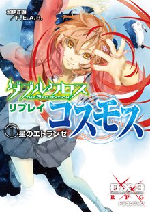ダブルクロスＴｈｅ　３ｒｄ　Ｅｄｉｔｉｏｎリプレイ・コスモス １ 星のエトランゼ