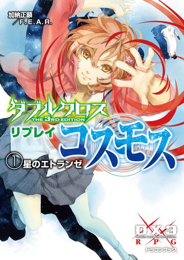 ダブルクロスＴｈｅ　３ｒｄ　Ｅｄｉｔｉｏｎリプレイ・コスモス １ 星のエトランゼ