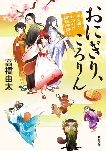 おにぎり、ころりん ぽんぽこもののけ陰陽師語り