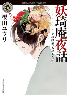 妖琦庵夜話 その探偵、人にあらず