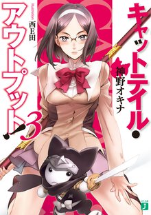 キャットテイル・アウトプット！ ３