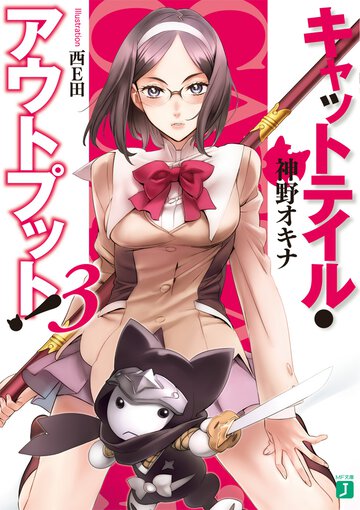 キャットテイル・アウトプット！ ３
