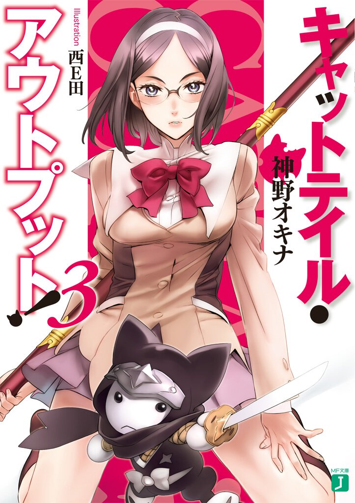 キャットテイル・アウトプット！ ３