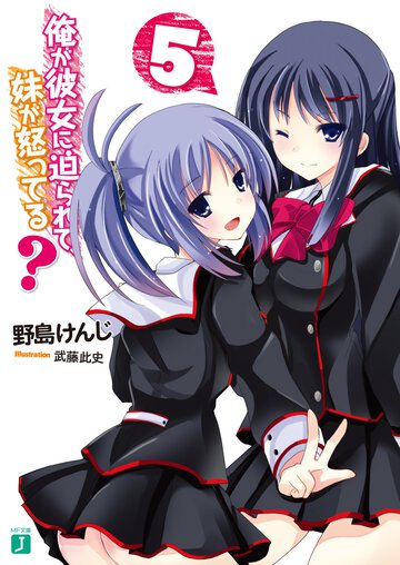 俺が彼女に迫られて、妹が怒ってる？ ５