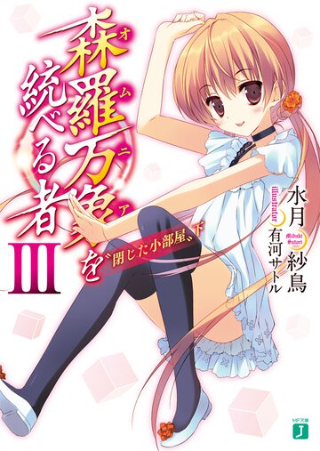 森羅万象を統べる者 ３ 閉じた小部屋