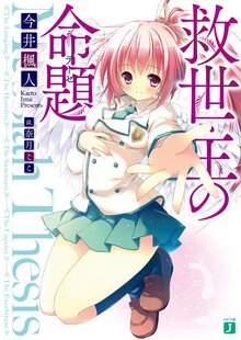 救世主の命題