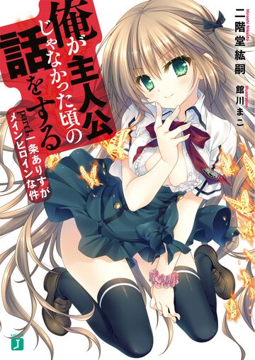 俺が主人公じゃなかった頃の話をする ｐａｒｔ１ 一条ありすがメインヒロインな件