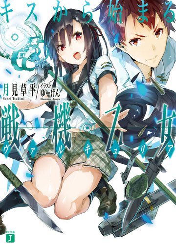 キスから始まる戦機乙女