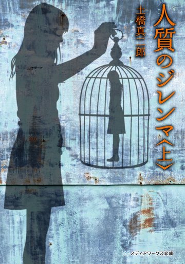 人質のジレンマ 上