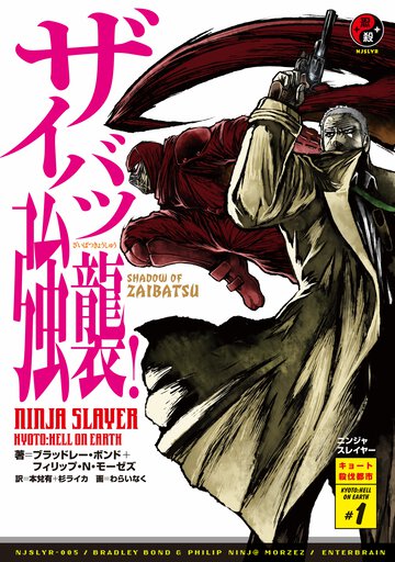 ニンジャスレイヤ－ ００５ ＫＹＯＴＯ　ＨＥＬＬ　ＯＮ　ＥＡＲＴＨ