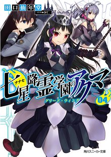 七星降霊学園のアクマ ０４ グリ－ド・ウィング
