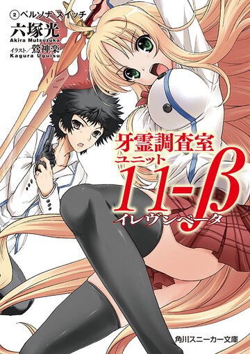 牙霊調査室ユニット１１－β ２ ペルソナ・スイッチ