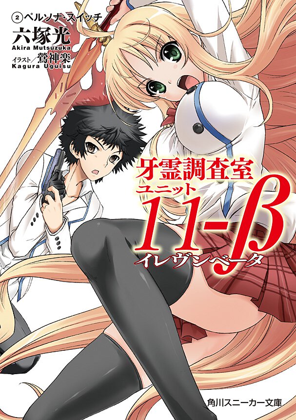 牙霊調査室ユニット１１－β ２ ペルソナ・スイッチ