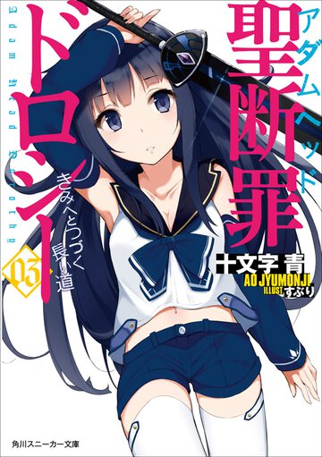 聖断罪ドロシ－ ０３ きみへとつづく長い道