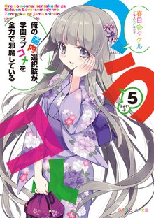 俺の脳内選択肢が、学園ラブコメを全力で邪魔している ５