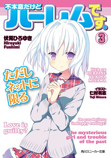 不本意だけどハ－レムです。ただしネットに限る ３