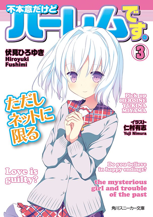 不本意だけどハ－レムです。ただしネットに限る ３