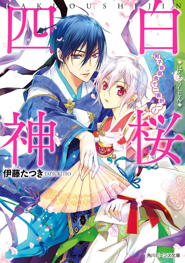 白桜四神 男子寄宿舎で二者択一！