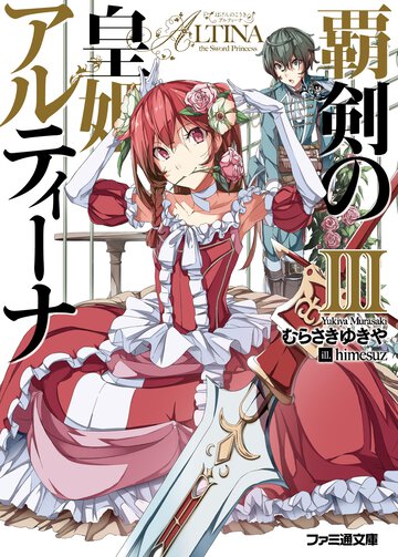 覇剣の皇姫アルティ－ナ ３