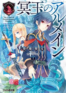 冥玉のアルメイン １
