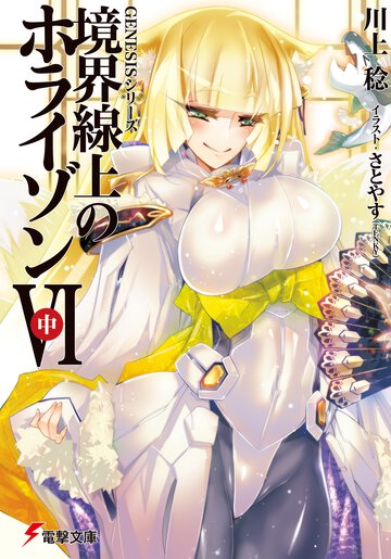 境界線上のホライゾン ６　中