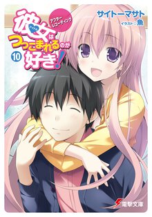 彼女はつっこまれるのが好き！ １０ アフタ－レコ－ディング
