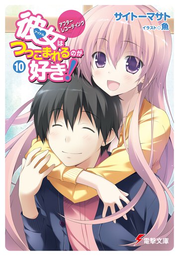 彼女はつっこまれるのが好き！ １０ アフタ－レコ－ディング