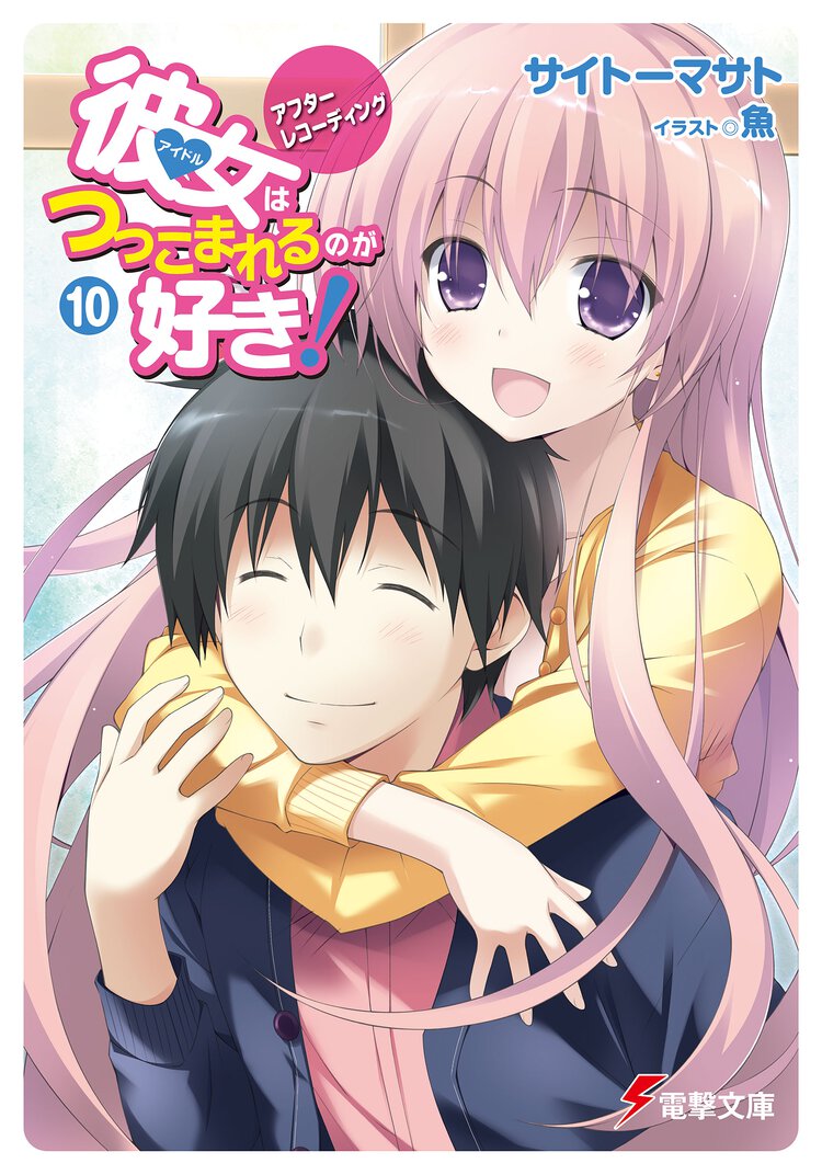 彼女はつっこまれるのが好き！ １０ アフタ－レコ－ディング