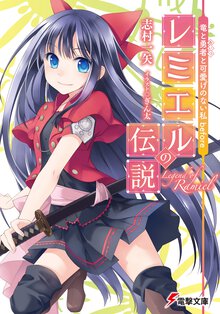 レミエルの伝説 竜と勇者と可愛げのない私ｂｅｆｏｒｅ