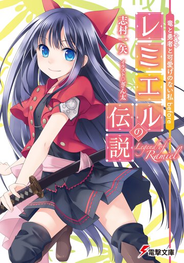 レミエルの伝説 竜と勇者と可愛げのない私ｂｅｆｏｒｅ