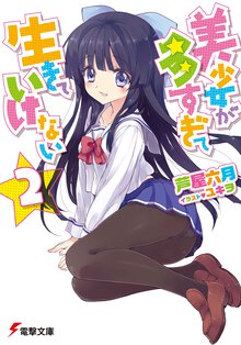 美少女が多すぎて生きていけない ２