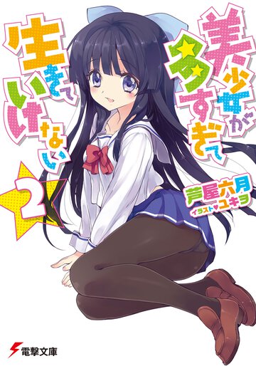 美少女が多すぎて生きていけない ２