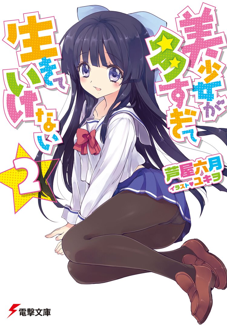 美少女が多すぎて生きていけない ２